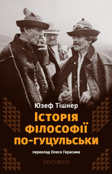 Історія філософії по-гуцульськи