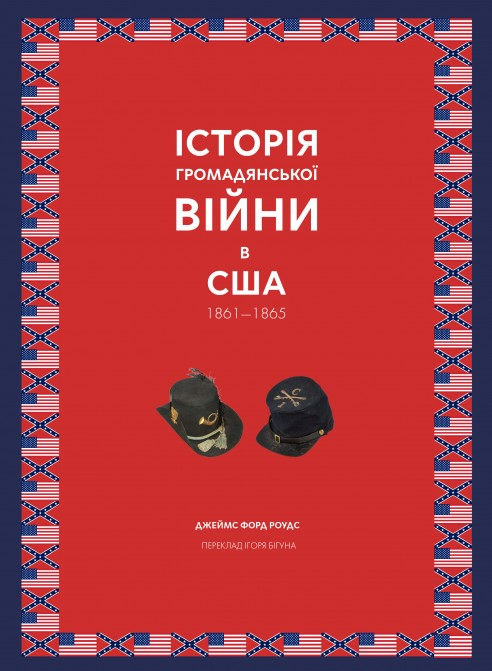 Історія Громадянської війни в США. 1861-1865