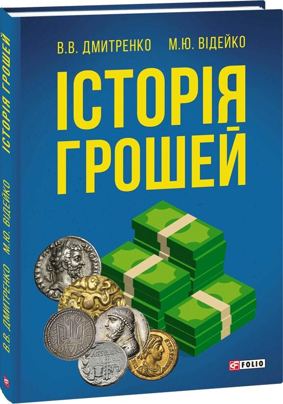 Історія грошей