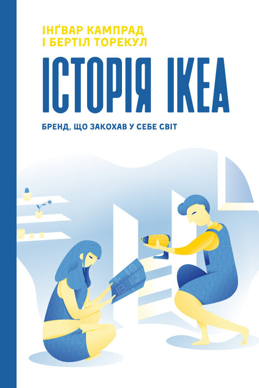 Історія IKEA. Бренд, що закохав у себе світ