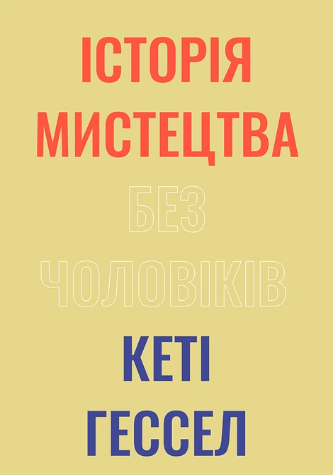 Історія мистецтва без чоловіків