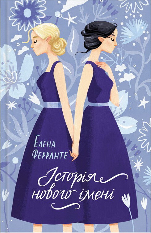 Історія нового імені