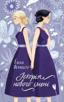Історія нового імені. Книга 2