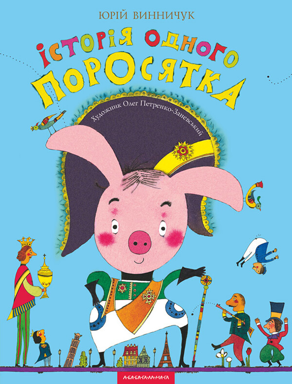 Iсторiя одного поросятка