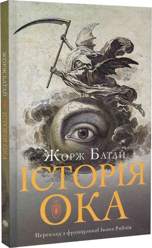 Історія ока