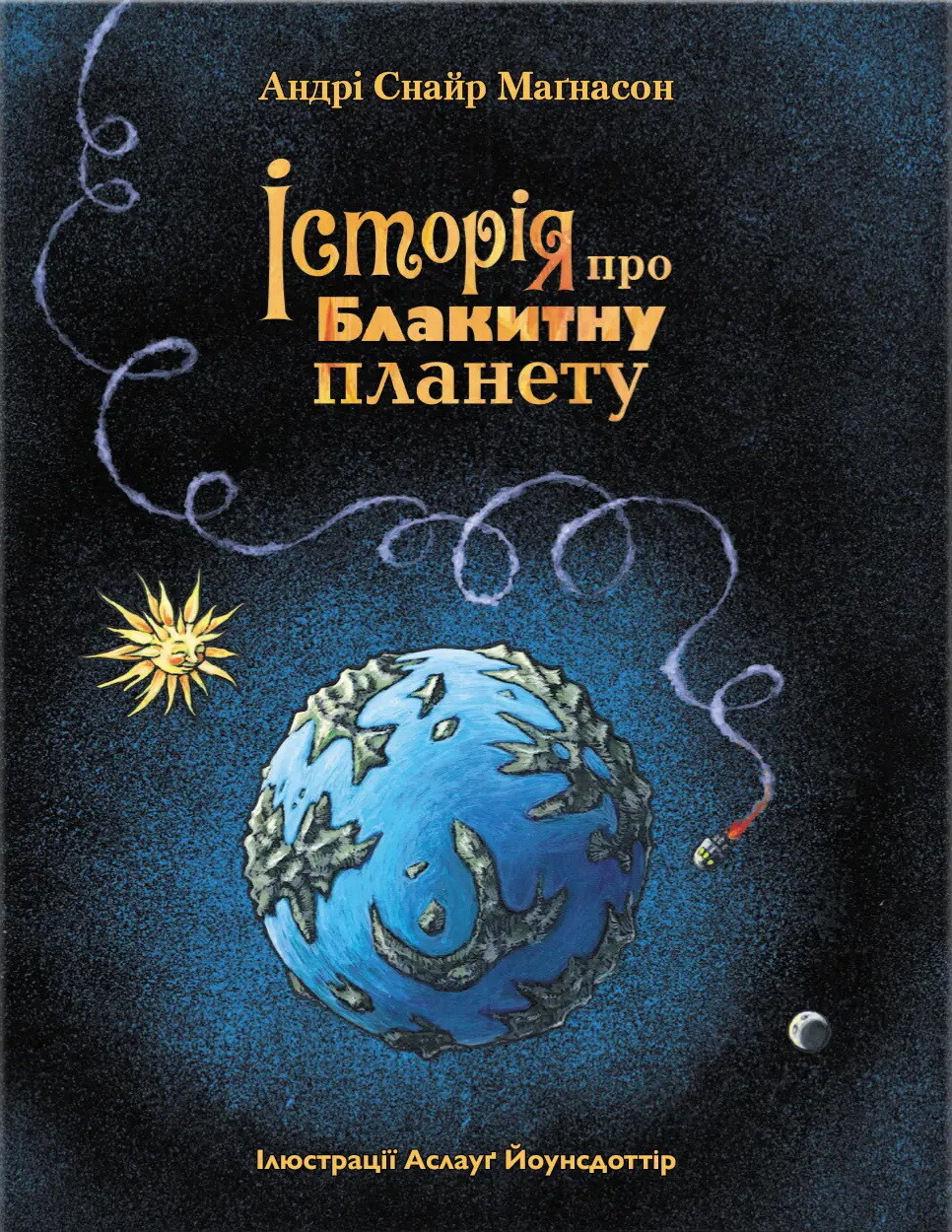 Історія про Блакитну планету