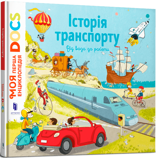 Історія транспорту. Від воза до ракети