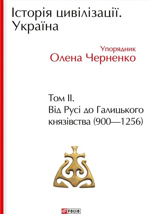 Історія цивілізації. Україна. Том 2. Від Русі до Галицького князівства (900-1256)