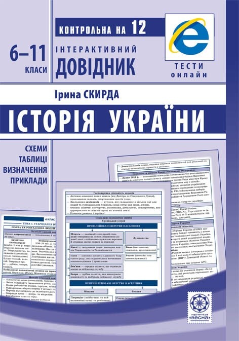 Історія України. 6-11 класи