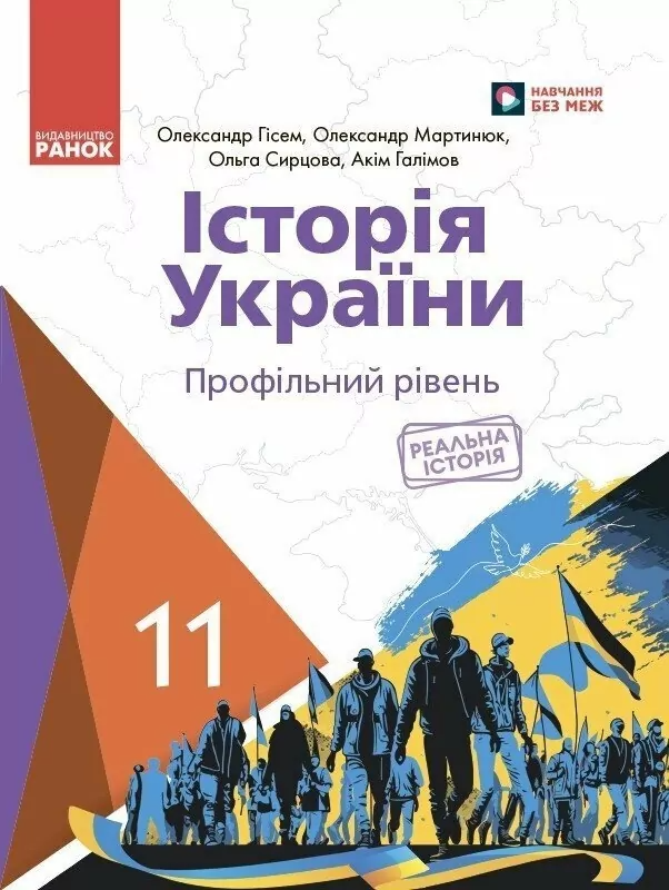 Історія України. Підручник для 11 класу (профільний рівень)