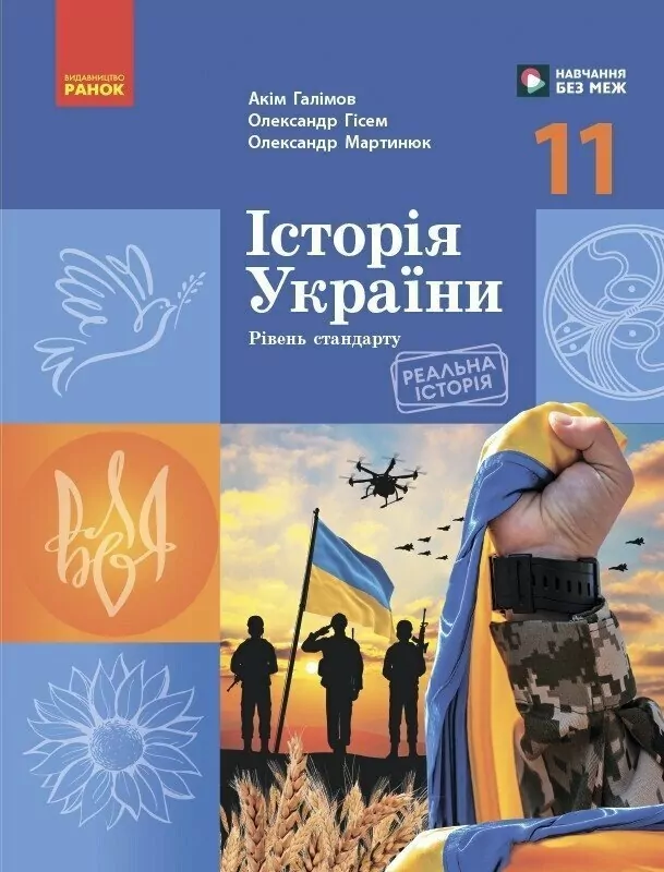 Історія України. Підручник для 11 класу (рівень стандарту)
