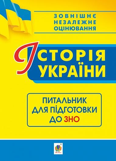 Історія України. Питальник для підготовки до ЗНО