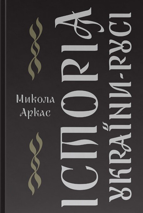 Історія України-Русі