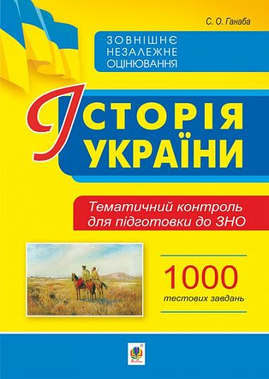 Історія України. Тематичний контроль для підготовки до ЗНО. 1000 тестових завдань
