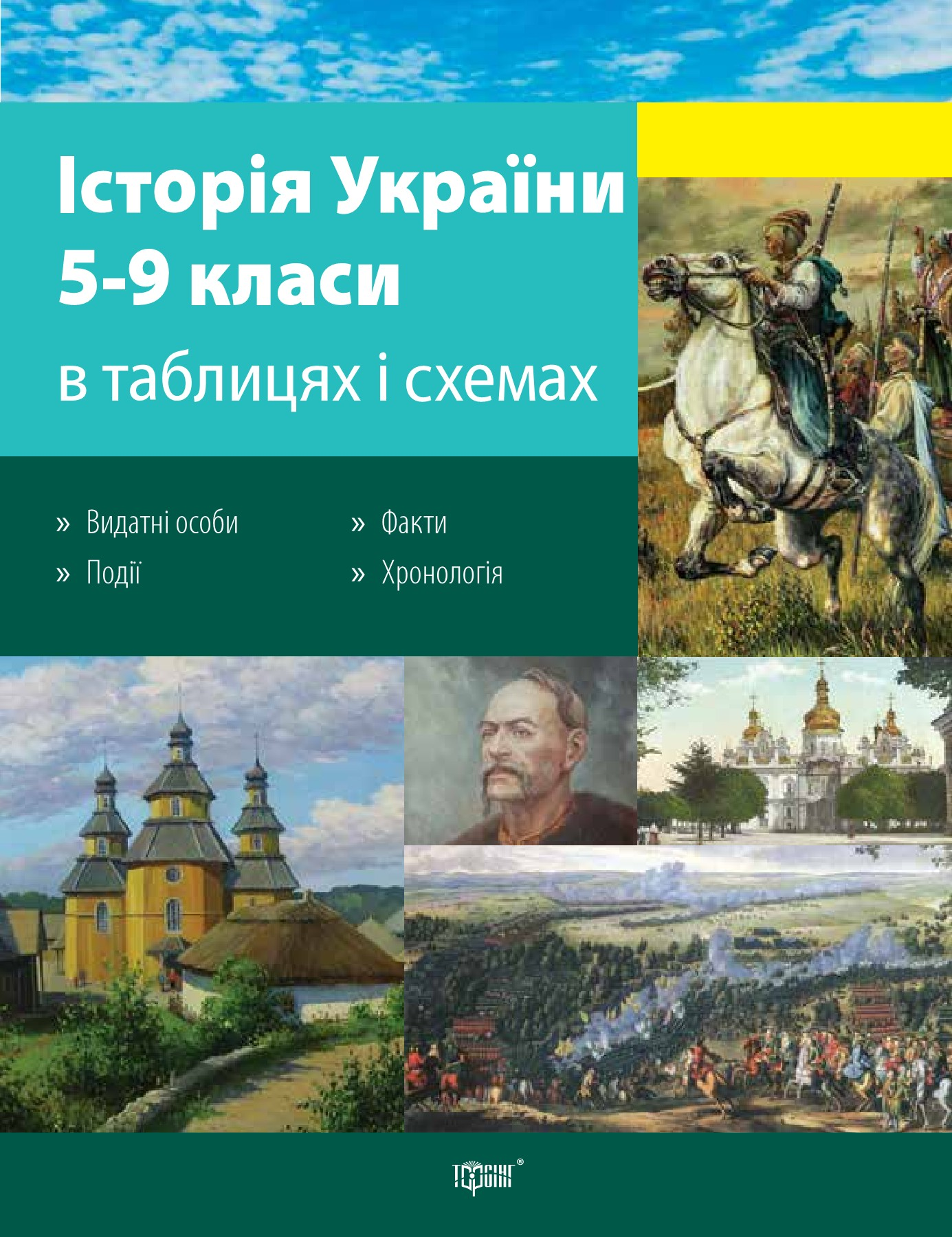 Історія України в таблицях і схемах. 5-9 класи