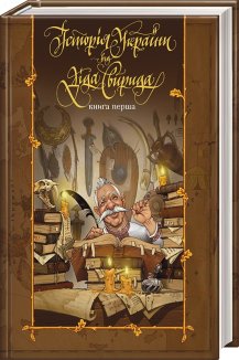Історія України від Діда Свирида. Книга 1