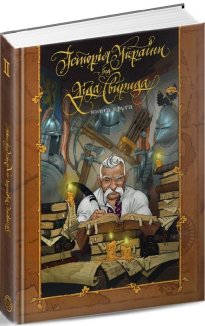 Історія України від діда Свирида Книга 2