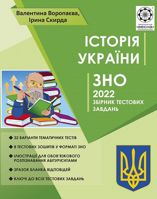 Історія України. ЗНО 2022. Збірник тестових завдань