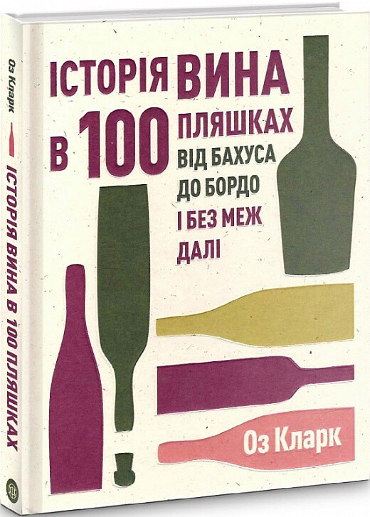 Історія вина в 100 пляшках