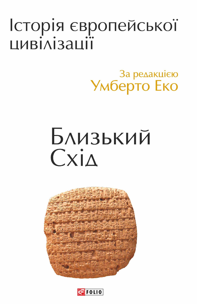Історія європейської цивілізації. Близький Схід