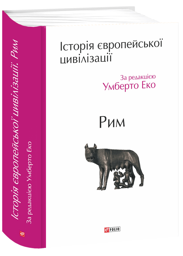 Історія європейської цивілізації. Рим