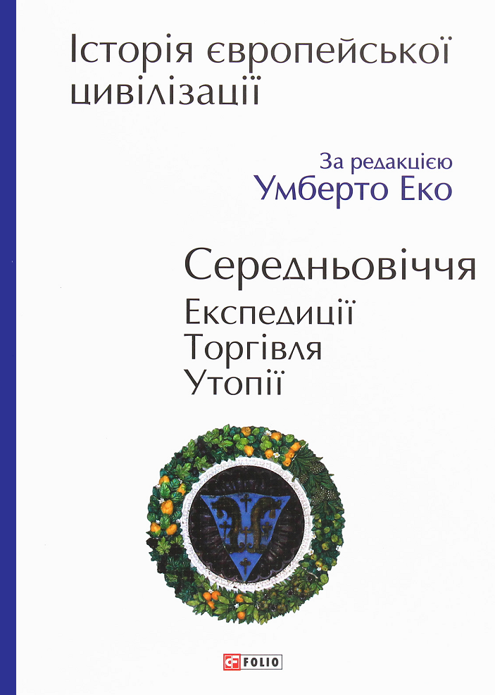 Історія європейської цивілізації. Середньовіччя. Експедиції. Торгівля. Утопії