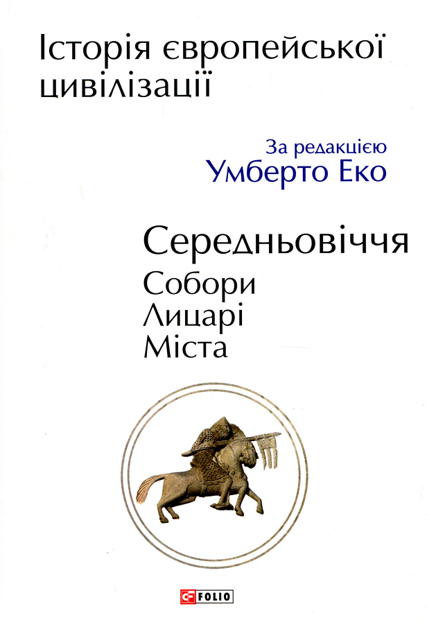 Історія європейської цивілізації. Середньовіччя. Собори. Лицарі. Міста