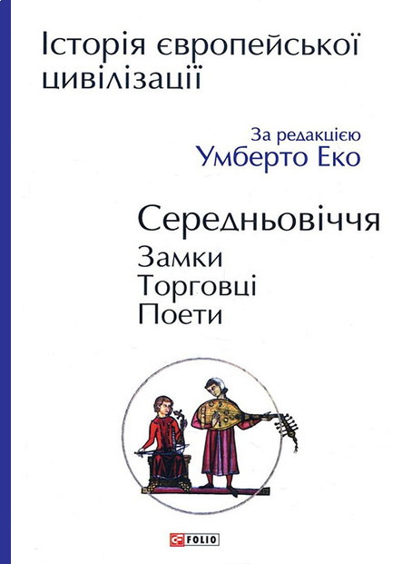 Історія європейської цивілізації. Середньовіччя. Замки. Торговці. Поети