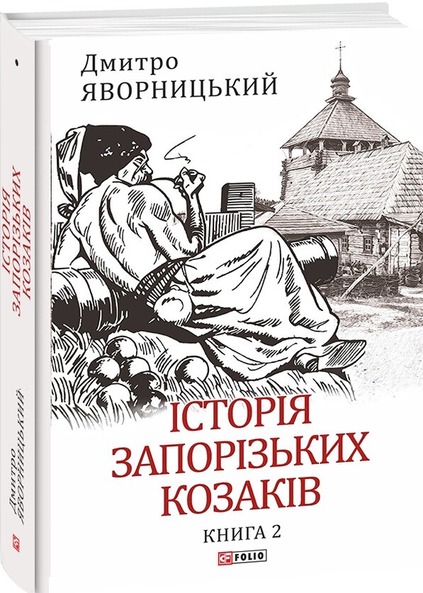 Історія запорізьких козаків. Книга 2