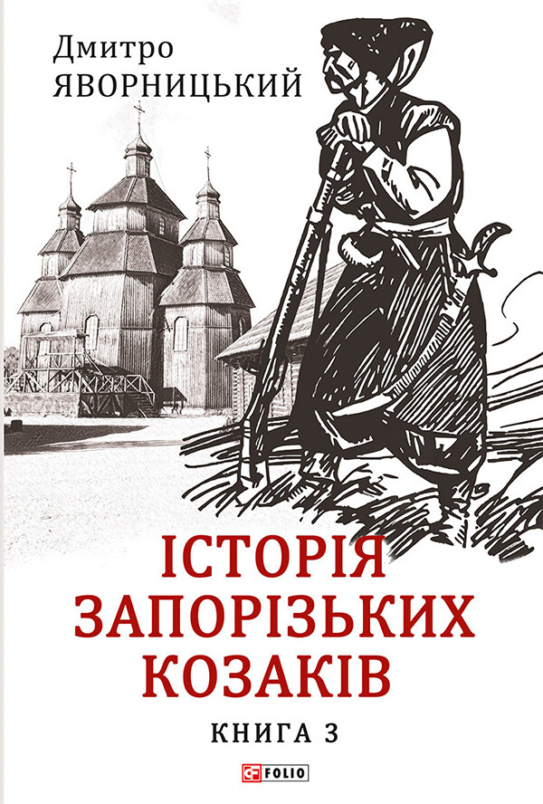 Історія запорізьких козаків. Книга 3