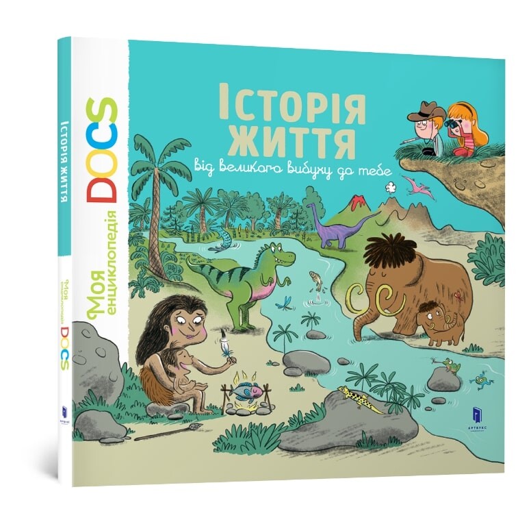 Історія життя від великого вибуху до тебе