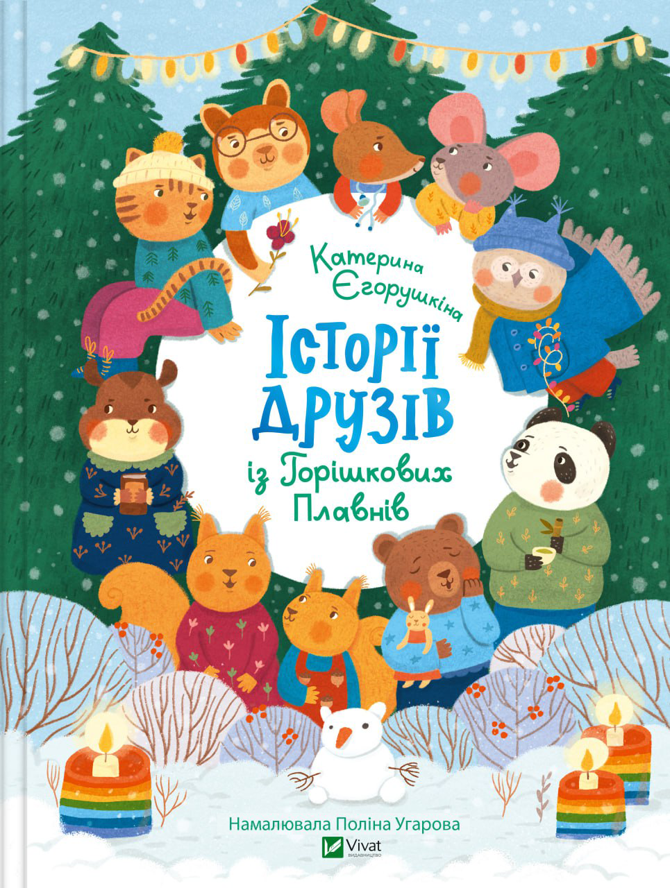 Історії друзів із Горішкових Плавнів