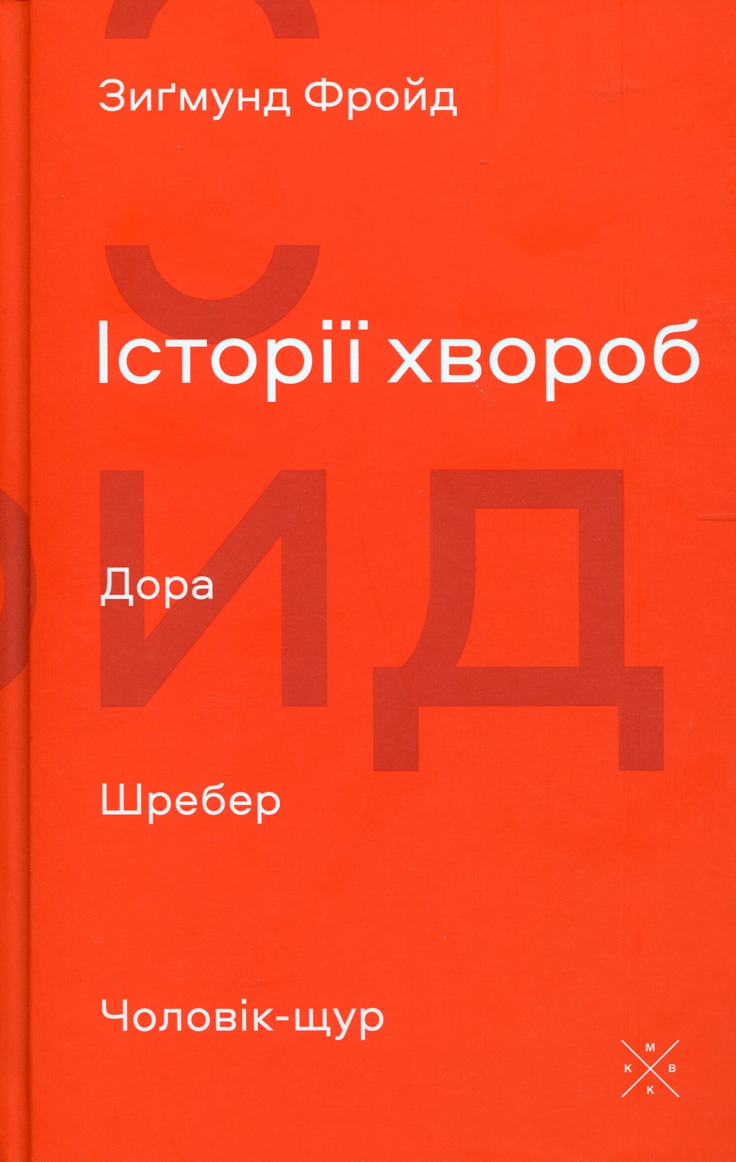 Історії хвороб. Дора. Шребер. Чоловік-щур