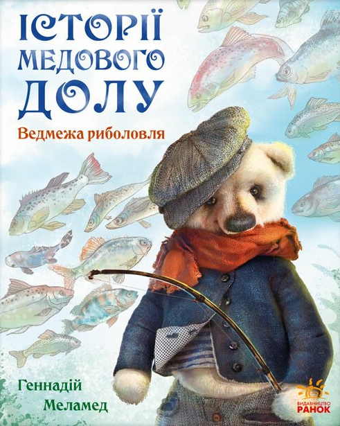 Історії Медового Долу. Ведмежа риболовля