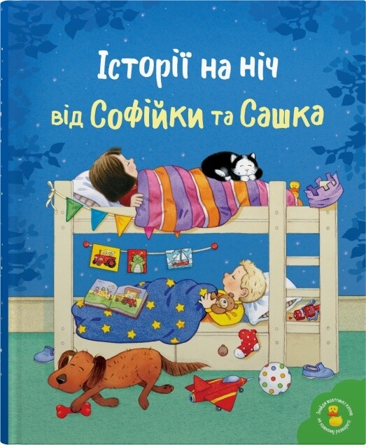 Історії на ніч від Софійки та Сашка