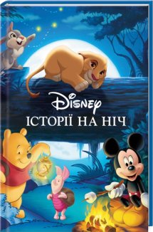 Історії на ніч. Колекція казок
