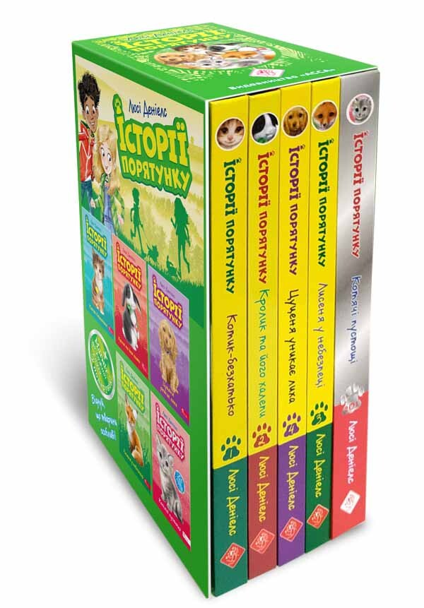 Історії порятунку. Цикл 1. Комплект із 5 книг