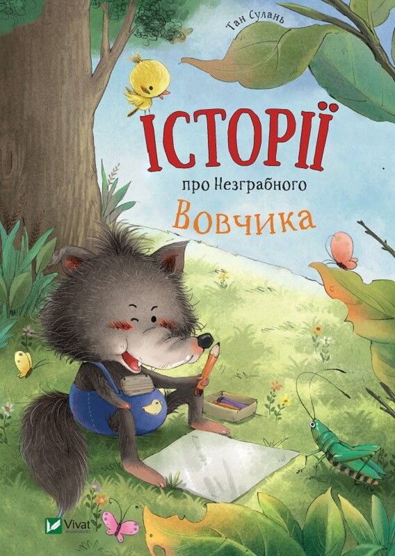 Історії про Незграбного Вовчика