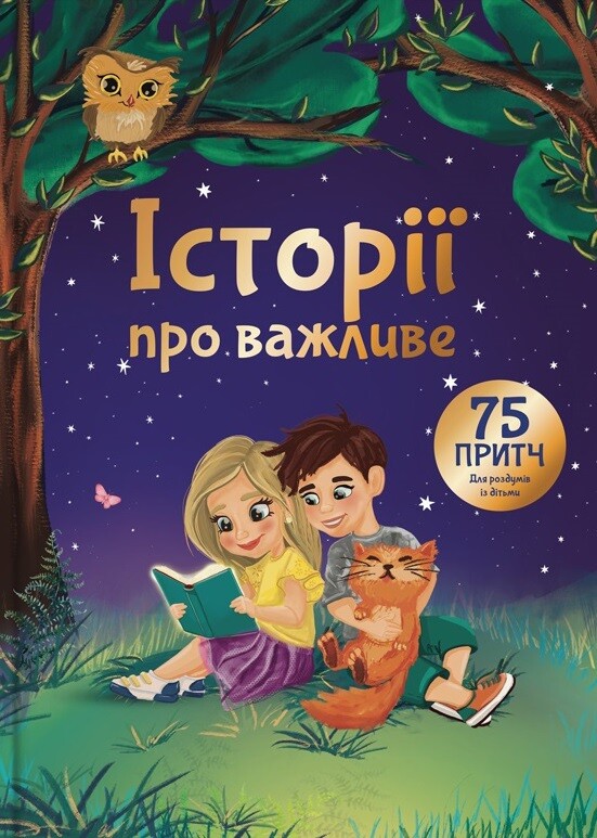 Історії про важливе