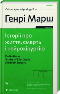 Історії про життя, смерть і нейрохірургію