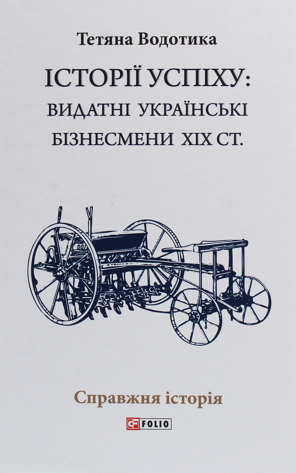 Історії успіху: видатні українські бізнесмени ХІХ століття