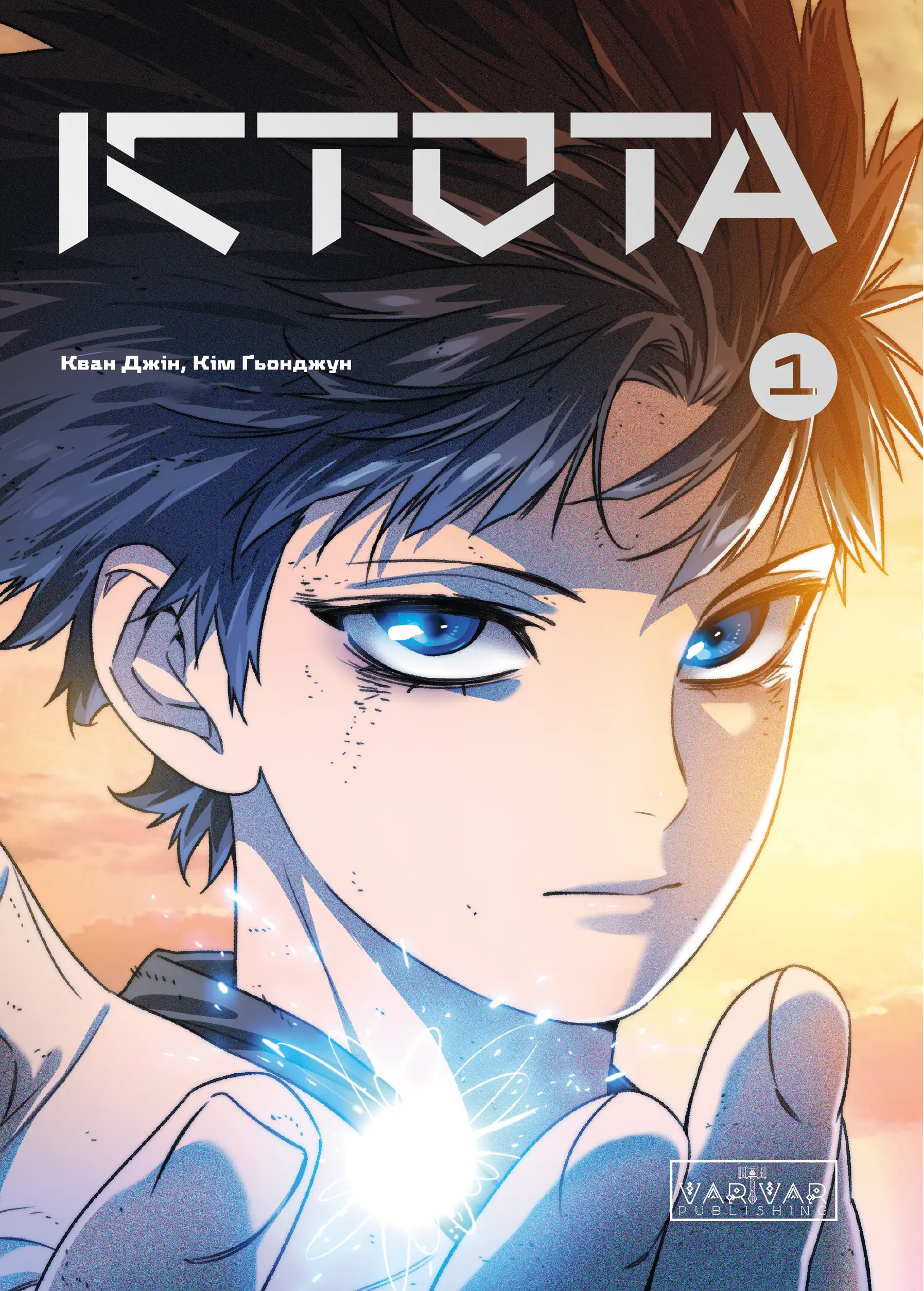 Істота. Том 1