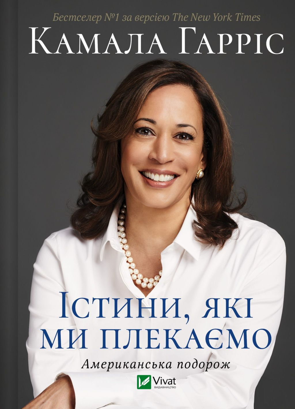 Істини, які ми плекаємо