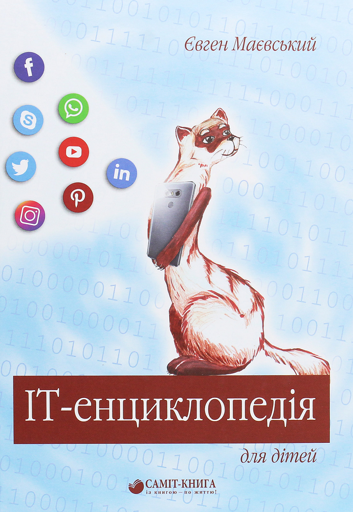 IT-енциклопедія для дітей