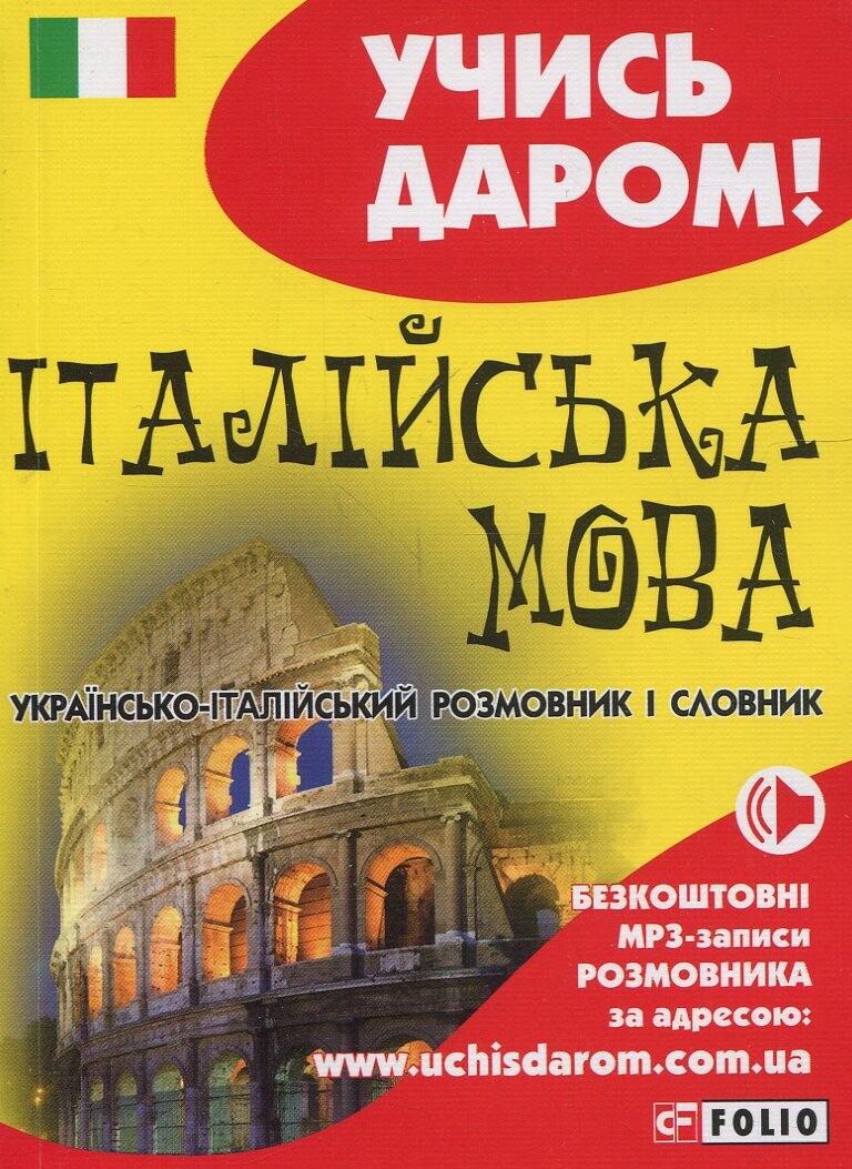 Італійська мова. Українсько-італійський розмовник