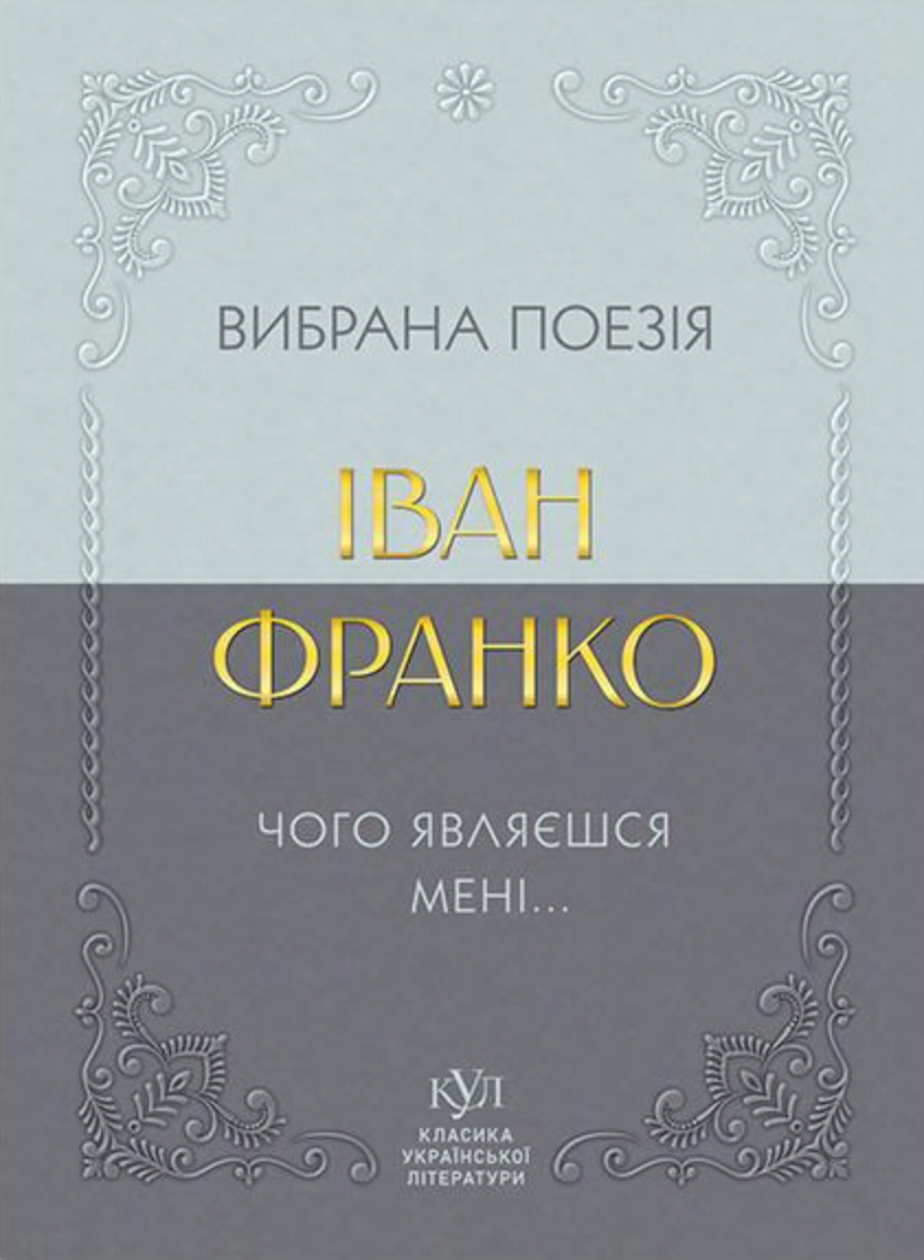 Іван Франко. Вибрана поезія. Чого являєшся мені…