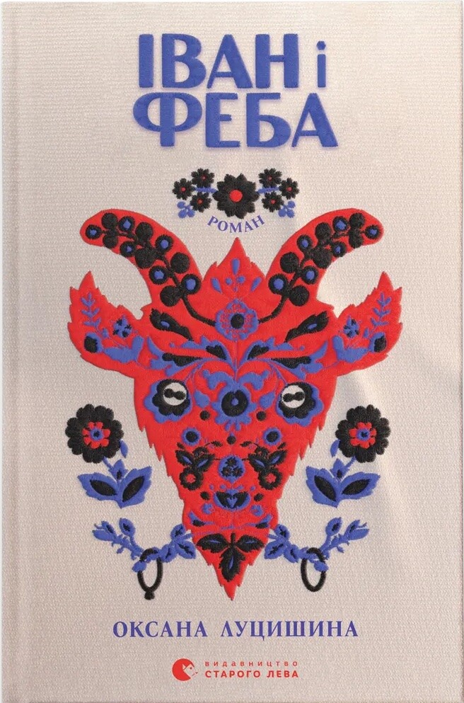 Іван і Феба