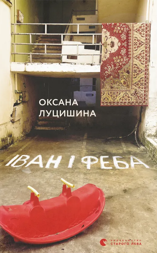 Іван і Феба (видання 2019 року)