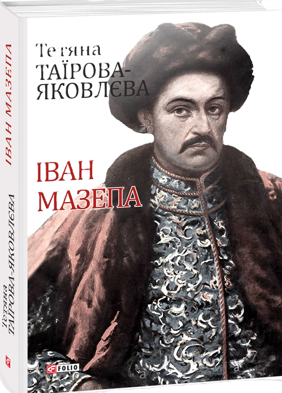 Іван Мазепа