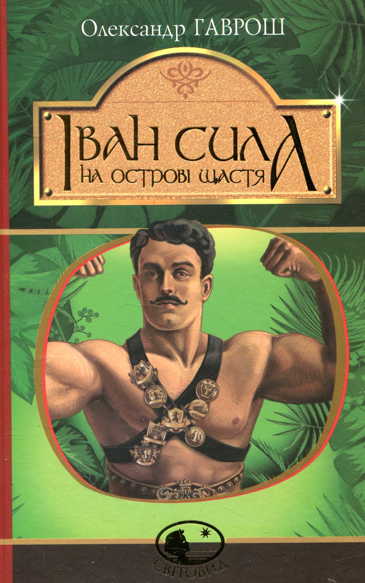 Іван Сила на острові Щастя